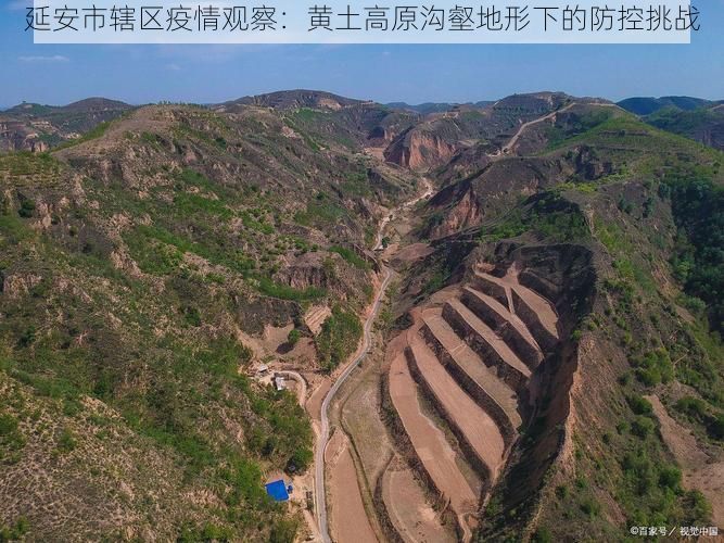延安市辖区疫情观察：黄土高原沟壑地形下的防控挑战