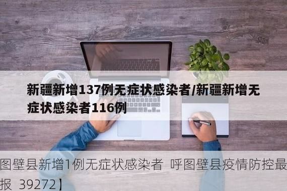 【呼图壁县新增1例无症状感染者  呼图壁县疫情防控最新通报_39272】