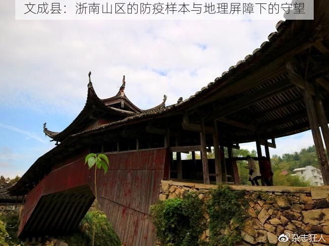 文成县：浙南山区的防疫样本与地理屏障下的守望