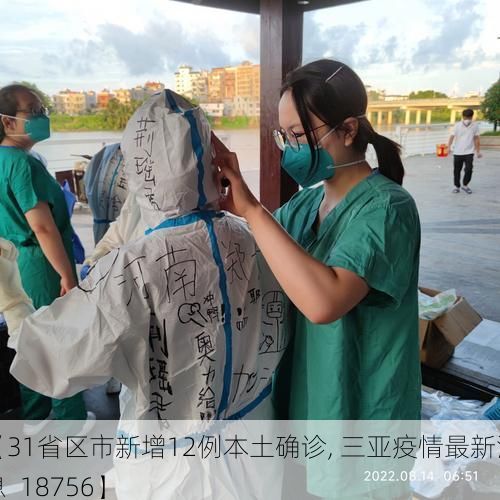 【31省区市新增12例本土确诊, 三亚疫情最新消息_18756】