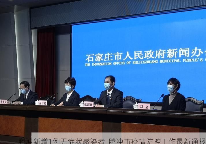 腾冲新增1例无症状感染者  腾冲市疫情防控工作最新通报