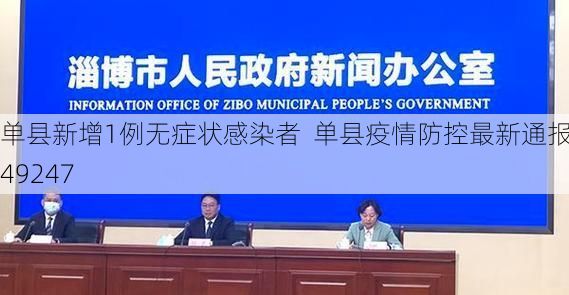 单县新增1例无症状感染者  单县疫情防控最新通报_49247