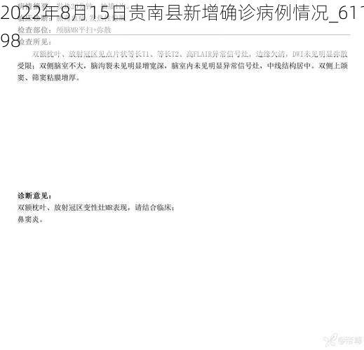 2022年8月15日贵南县新增确诊病例情况_61198