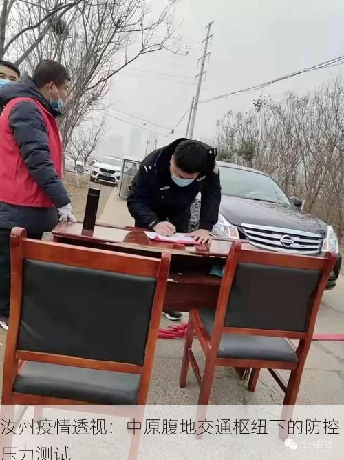 汝州疫情透视：中原腹地交通枢纽下的防控压力测试