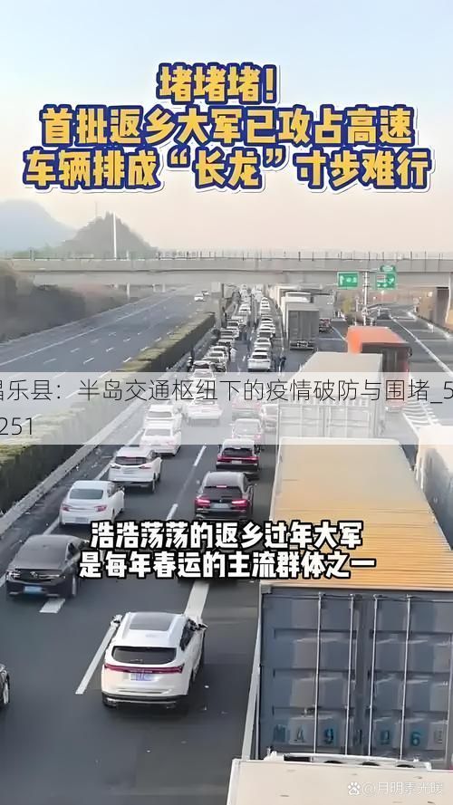 昌乐县:半岛交通枢纽下的疫情破防与围堵_58251