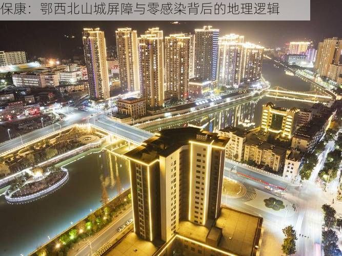 保康:鄂西北山城屏障与零感染背后的地理逻辑