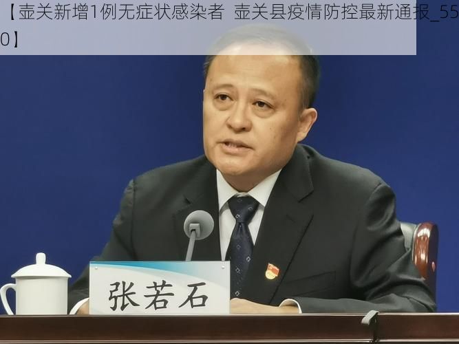 【壶关新增1例无症状感染者  壶关县疫情防控最新通报_55090】