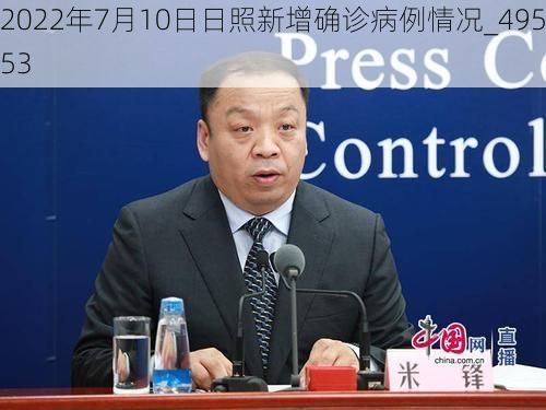 2022年7月10日日照新增确诊病例情况_49553