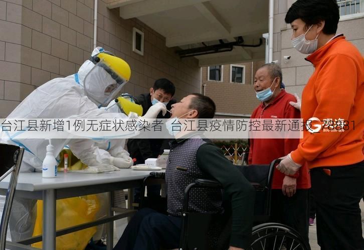 台江县新增1例无症状感染者  台江县疫情防控最新通报_78881