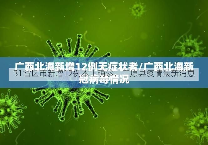 31省区市新增12例本土确诊，三原县疫情最新消息