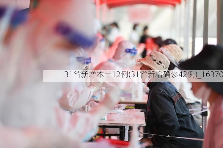 31省新增本土12例(31省新增确诊42例)_16370