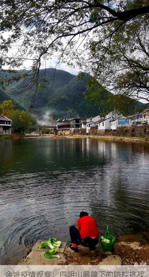 余姚疫情观察:四明山屏障下的防控挑战