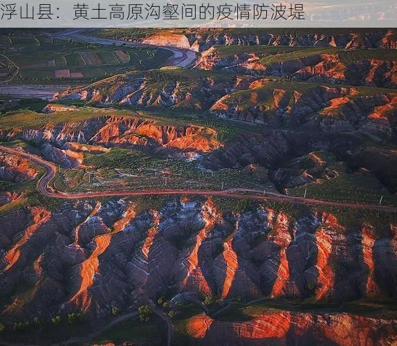 浮山县:黄土高原沟壑间的疫情防波堤