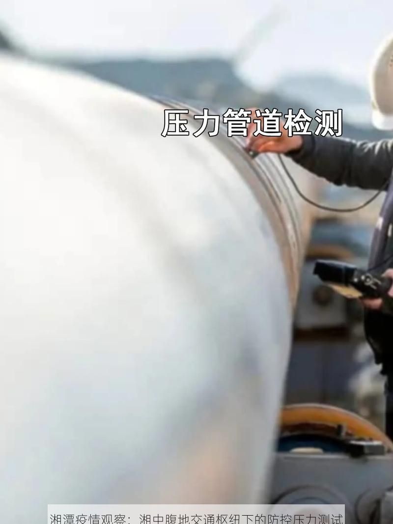 湘潭疫情观察:湘中腹地交通枢纽下的防控压力测试