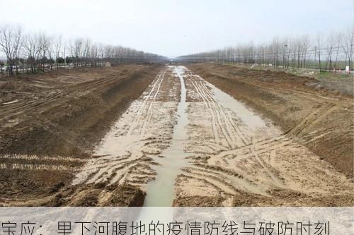 宝应:里下河腹地的疫情防线与破防时刻