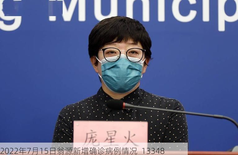 2022年7月15日翁源新增确诊病例情况_13348