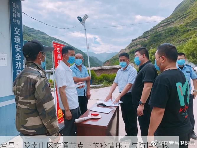 宕昌：陇南山区交通节点下的疫情压力与防控实践