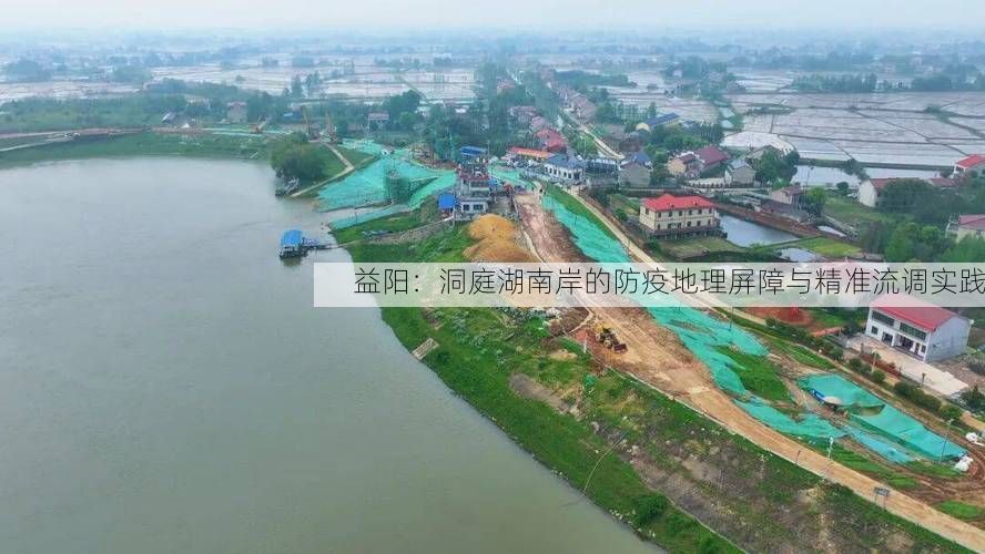 益阳：洞庭湖南岸的防疫地理屏障与精准流调实践