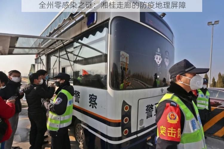 全州零感染之谜:湘桂走廊的防疫地理屏障