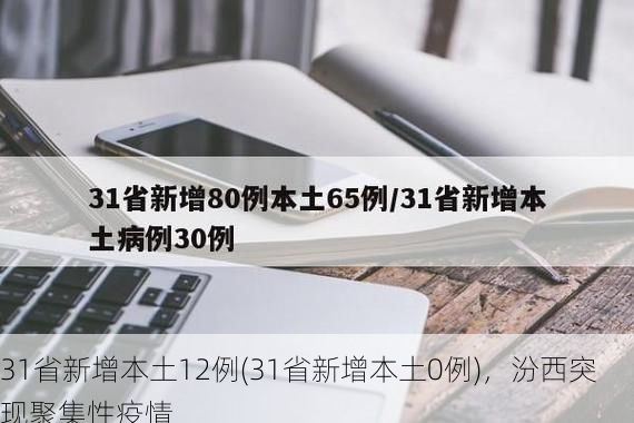 31省新增本土12例(31省新增本土0例)，汾西突现聚集性疫情