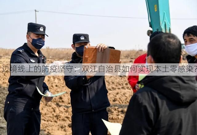 边境线上的防疫坚守：双江自治县如何实现本土零感染？