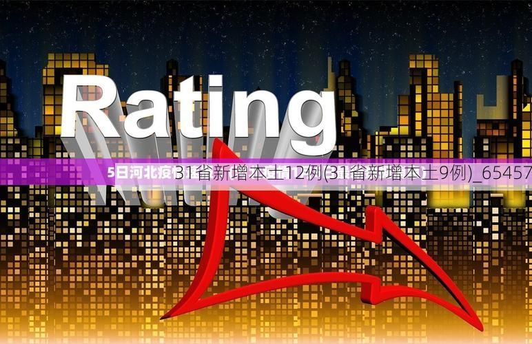 31省新增本土12例(31省新增本土9例)_65457