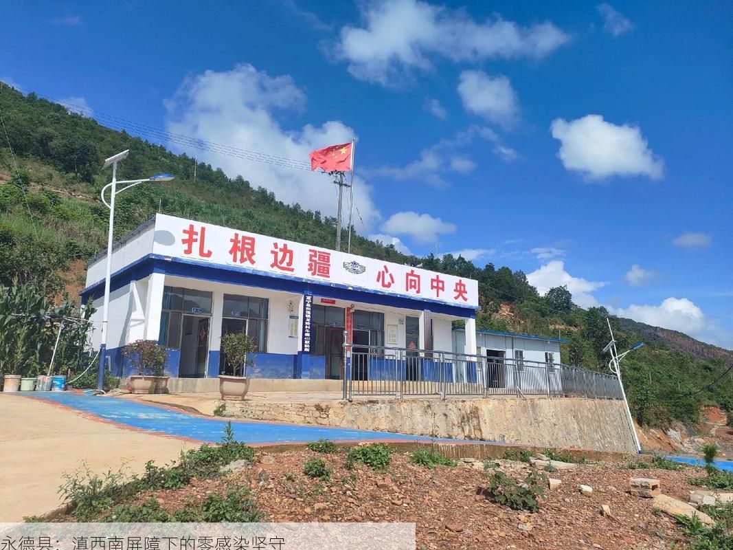 永德县:滇西南屏障下的零感染坚守