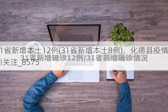 31省新增本土12例(31省新增本土8例),化德县疫情引关注_8575