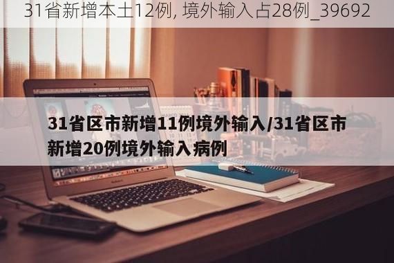 31省新增本土12例, 境外输入占28例_39692