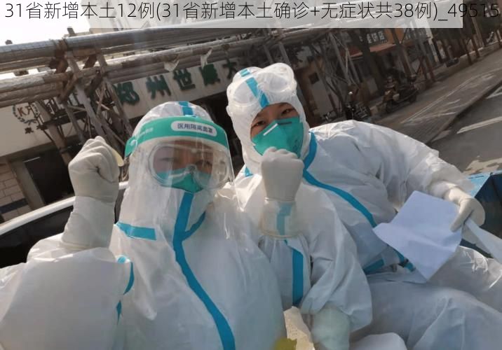 31省新增本土12例(31省新增本土确诊+无症状共38例)_49515