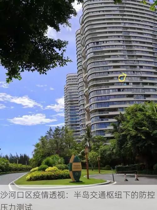 沙河口区疫情透视：半岛交通枢纽下的防控压力测试