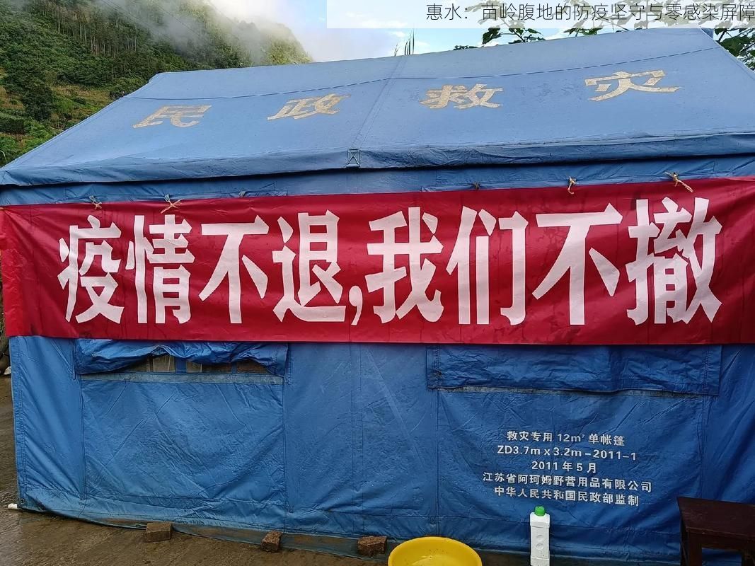 惠水：苗岭腹地的防疫坚守与零感染屏障
