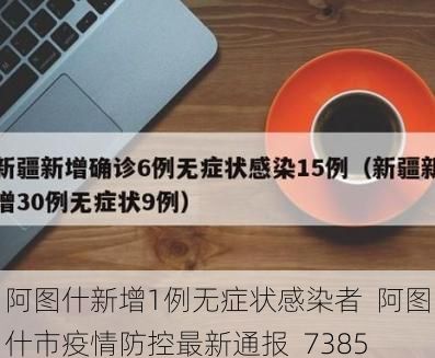 阿图什新增1例无症状感染者  阿图什市疫情防控最新通报_7385