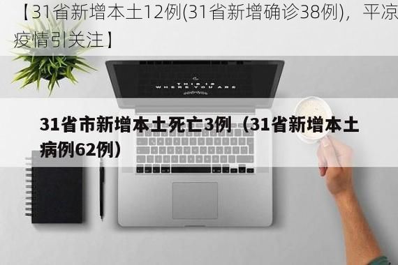【31省新增本土12例(31省新增确诊38例)，平凉疫情引关注】