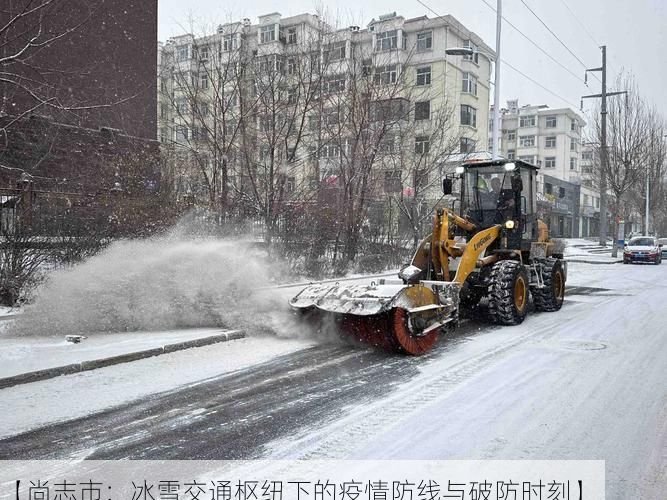 【尚志市：冰雪交通枢纽下的疫情防线与破防时刻】