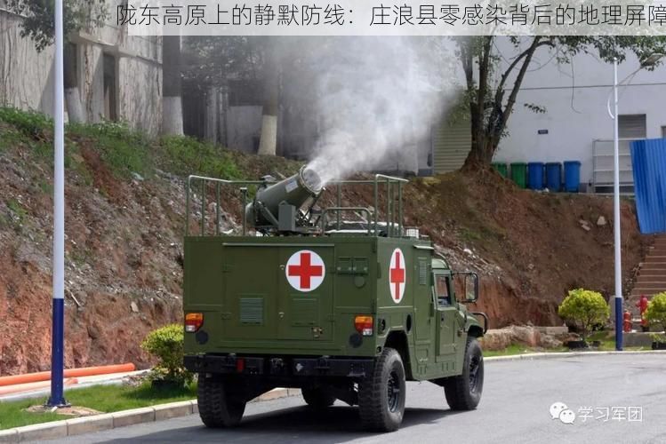 陇东高原上的静默防线：庄浪县零感染背后的地理屏障