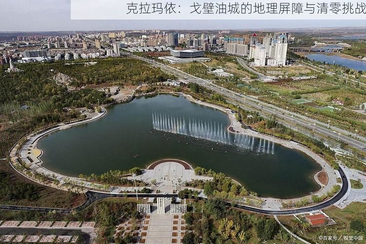 克拉玛依：戈壁油城的地理屏障与清零挑战