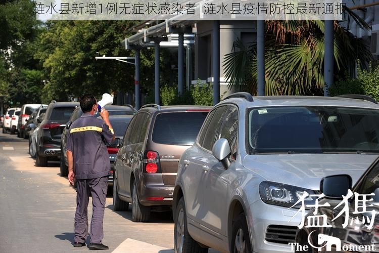 涟水县新增1例无症状感染者  涟水县疫情防控最新通报