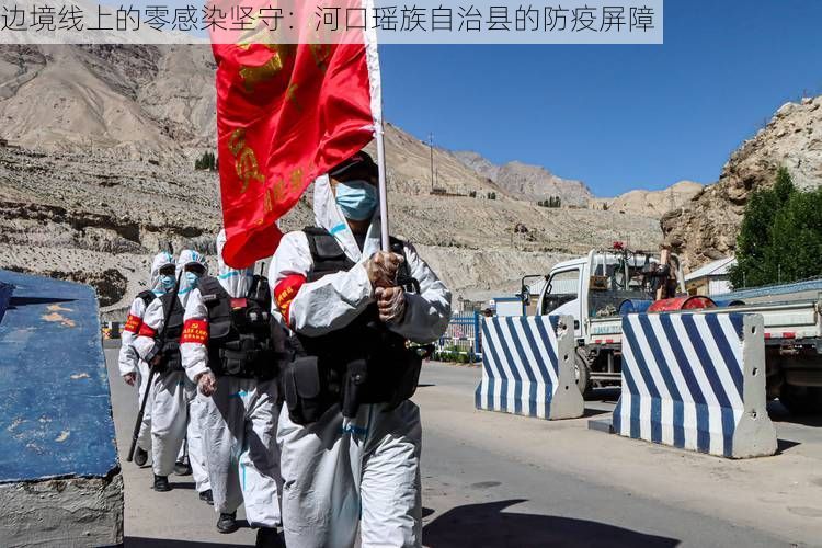 边境线上的零感染坚守：河口瑶族自治县的防疫屏障