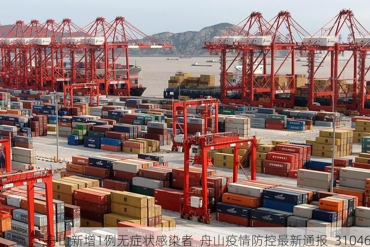舟山新增1例无症状感染者  舟山疫情防控最新通报_31046