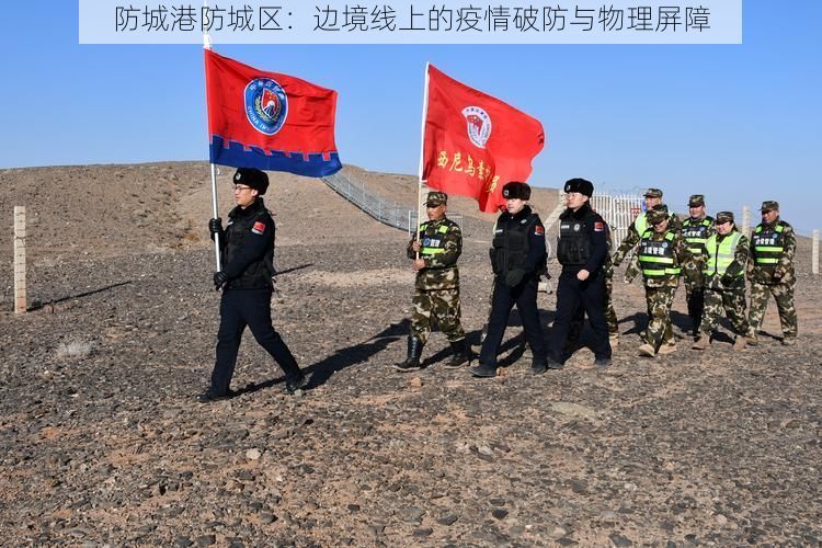 防城港防城区：边境线上的疫情破防与物理屏障