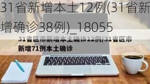 31省新增本土12例(31省新增确诊38例)_18055