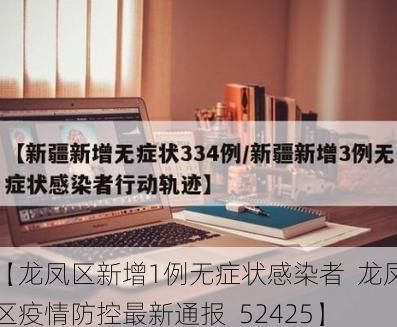 【龙凤区新增1例无症状感染者  龙凤区疫情防控最新通报_52425】
