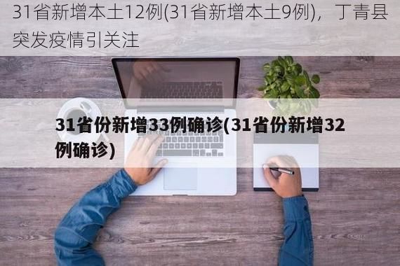 31省新增本土12例(31省新增本土9例)，丁青县突发疫情引关注