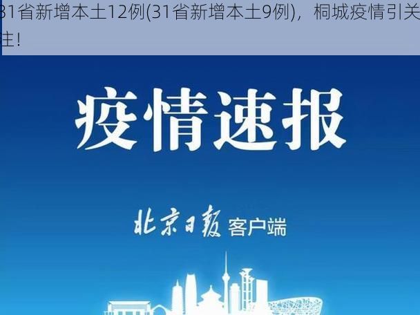 31省新增本土12例(31省新增本土9例)，桐城疫情引关注！
