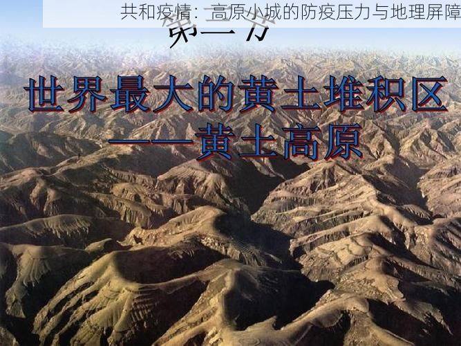 共和疫情：高原小城的防疫压力与地理屏障