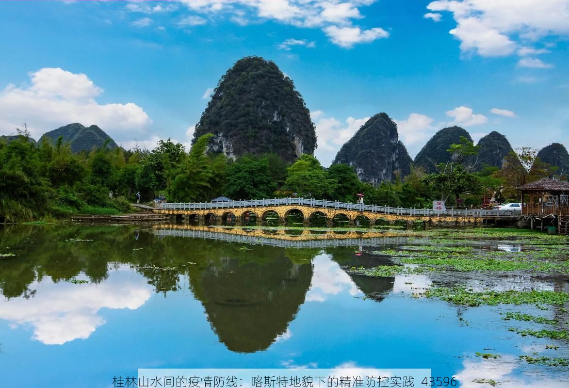 桂林山水间的疫情防线：喀斯特地貌下的精准防控实践_43596