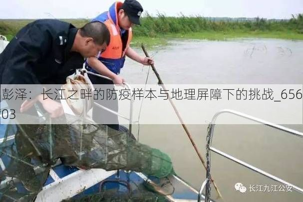 彭泽：长江之畔的防疫样本与地理屏障下的挑战_65603
