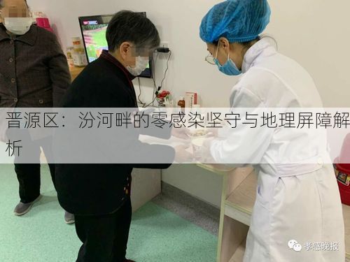 晋源区：汾河畔的零感染坚守与地理屏障解析