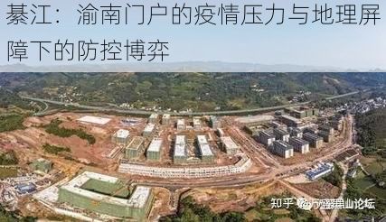 綦江：渝南门户的疫情压力与地理屏障下的防控博弈